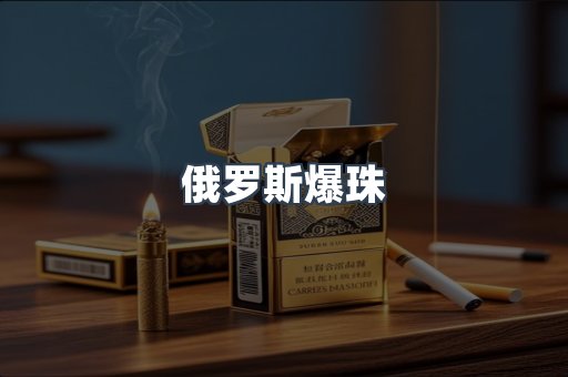 俄罗斯爆珠